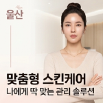 울산보톡스 20261006 162737